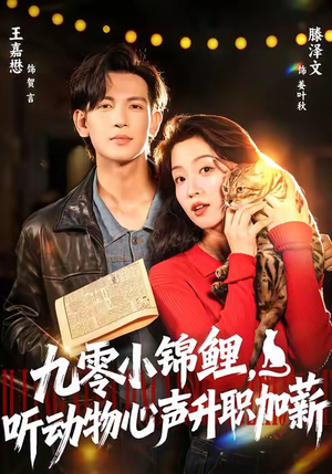 九零小锦鲤,听动物心声升职加薪(81集) 九零小锦鲤,听动物心声升职加薪(81集)短剧解说热门