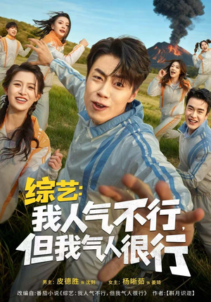 综艺:我人气不行,但我气人很行(80集) 综艺:我人气不行,但我气人很行(80集)好看的短剧分享