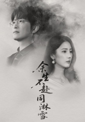 余生不赴同淋雪(70集) 余生不赴同淋雪(70集)第一季