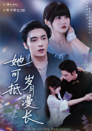 她可抵岁月漫长(60集) 她可抵岁月漫长(60集)免费短剧大全