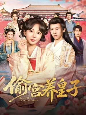 偷宫养皇子(85集) 偷宫养皇子(85集)最火爆的短剧