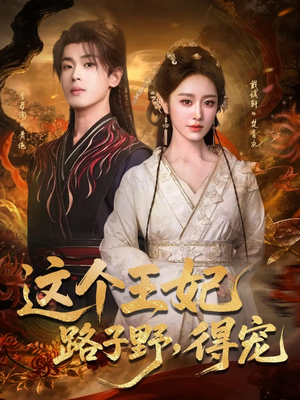这个王妃路子野,得宠(77集) 这个王妃路子野,得宠(77集)短剧热播中