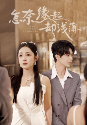 怎奈缘起却浅薄(70集) 怎奈缘起却浅薄(70集)爱短剧爱追剧