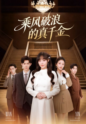 乘风破浪的真千金(74集) 乘风破浪的真千金(74集)番茄短剧免费看