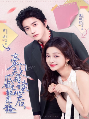 豪门夫人被读心后,瓜田里都是猹(80集) 豪门夫人被读心后,瓜田里都是猹(80集)更新时间