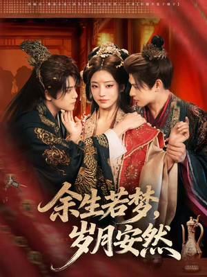 余生若梦,岁月安然(60集) 余生若梦,岁月安然(60集)超爽短剧推荐