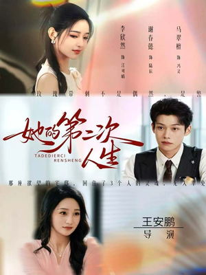 她的第二次人生(80集) 她的第二次人生(80集)网上可以看吗