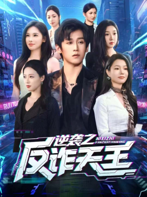 逆袭之反诈天王(71集) 逆袭之反诈天王(71集)全集都在这里了