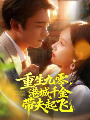 重生九零,港城千金带夫起飞(67集) 重生九零,港城千金带夫起飞(67集)真的太精彩了