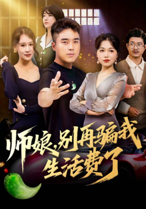 师娘,别再骗我生活费了(80集) 师娘,别再骗我生活费了(80集)集免费看短剧