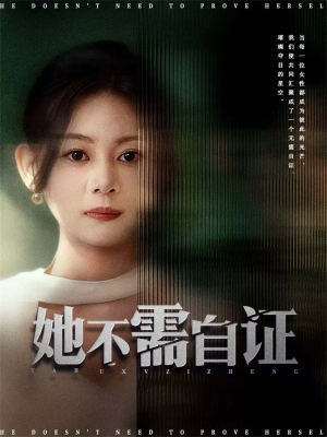 她不需自证(66集) 她不需自证(66集)80到100集