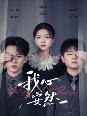 我心安然(66集) 我心安然(66集)热门短剧大全