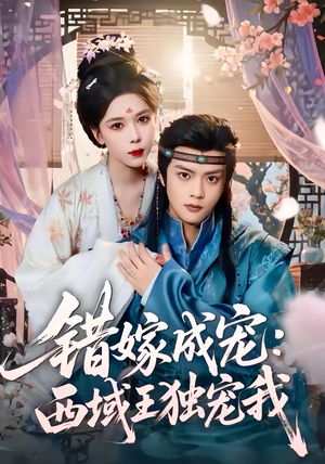 错嫁成宠西域王独宠我(60集) 错嫁成宠西域王独宠我(60集)大结局太过瘾了