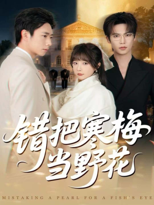 错把寒梅当野花(60集) 错把寒梅当野花(60集)短剧后续更精彩