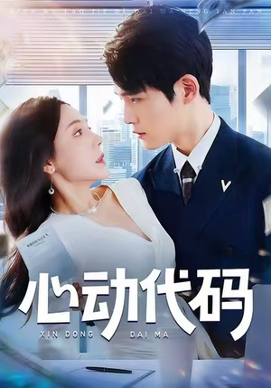 心动代码(60集) 心动代码(60集)UC网盘在线看