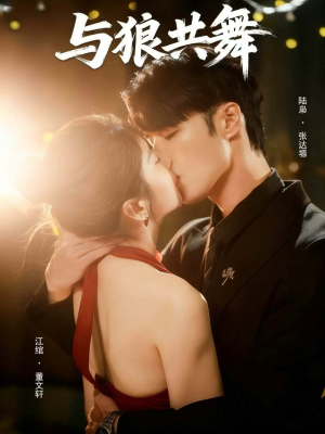 与狼共舞(60集) 与狼共舞(60集)短剧热门推荐