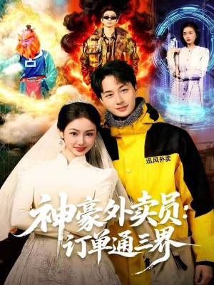 神豪外卖员:订单通三界(60集) 神豪外卖员:订单通三界(60集)短剧免费看