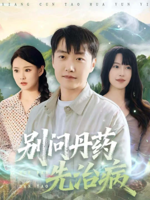 别问丹药先治病(67集) 别问丹药先治病(67集)精彩短剧上线