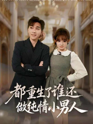 都重生了谁还做纯情小男人(80集) 都重生了谁还做纯情小男人(80集)太好看了短剧