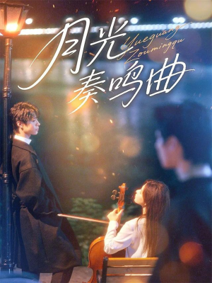 月光奏鸣曲(70集) 月光奏鸣曲(70集)精彩短剧看全集