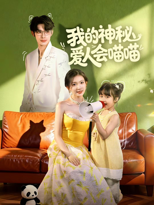 我的神秘爱人会喵喵(60集) 我的神秘爱人会喵喵(60集)免费热门短剧