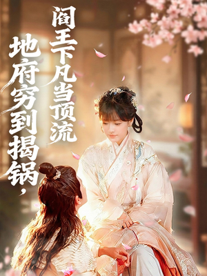 地府穷到揭锅,阎王下凡当顶流(80集) 地府穷到揭锅,阎王下凡当顶流(80集)网络小短剧