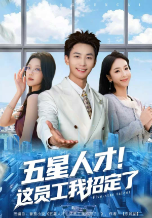 五星人才!这员工我招定了(80集) 五星人才!这员工我招定了(80集)热门短剧来袭