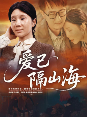 爱已隔山海(60集) 爱已隔山海(60集)热门短剧看不停