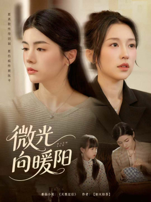 微光向暖阳(60集) 微光向暖阳(60集)短剧解说全集