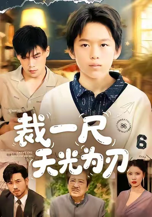 裁一尺天光为刃(70集) 裁一尺天光为刃(70集)超好看古装短剧