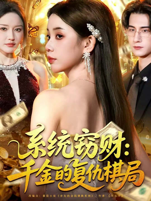 系统窃财:千金的复仇棋局(60集) 系统窃财:千金的复仇棋局(60集)海量资源免费看