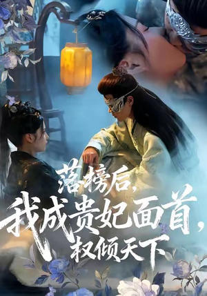落榜后我成贵妃面首权倾天下(81集) 落榜后我成贵妃面首权倾天下(81集)网盘在线观看