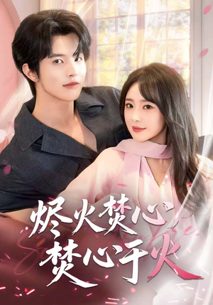 烬火焚心,焚心于火(60集) 烬火焚心,焚心于火(60集)免费短剧看全集