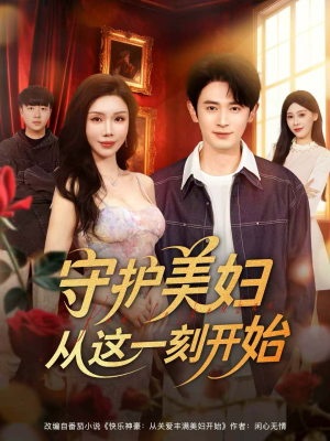 守护美妇从这一刻开始(79集) 守护美妇从这一刻开始(79集)全集免费观看