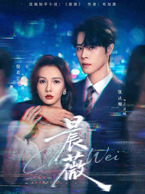 晨薇(61集) 晨薇(61集)短剧演员排行榜