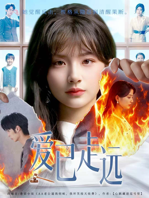 爱已走远(60集) 爱已走远(60集)短剧在线更新