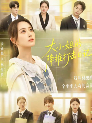 大小姐的降维打击日记(80集) 大小姐的降维打击日记(80集)全集