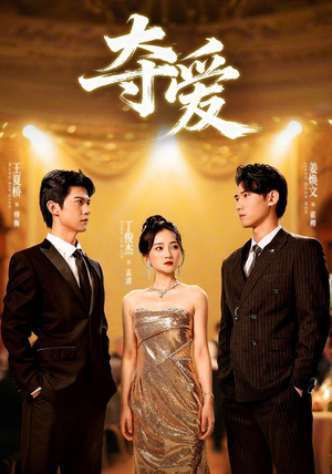 夺爱(55集) 夺爱(55集)口碑爆棚免费看