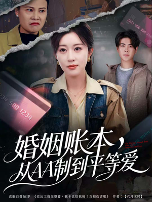 婚姻账本,从AA制到平等爱(60集) 婚姻账本,从AA制到平等爱(60集)全集下载