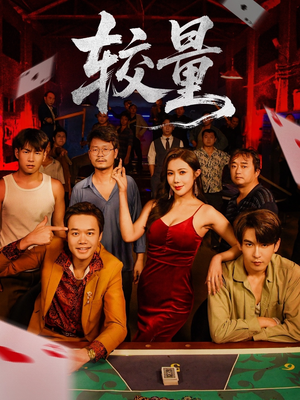 较量(70集) 较量(70集)在线免费观影