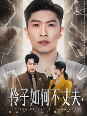 怜子如何不丈夫(60集) 怜子如何不丈夫(60集)短剧热播抢先看