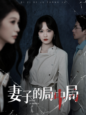 妻子的局中局(36集) 妻子的局中局(36集)热门短剧追不停
