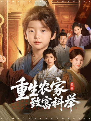 重生农家致富科举(81集) 重生农家致富科举(81集)大结局一气呵成