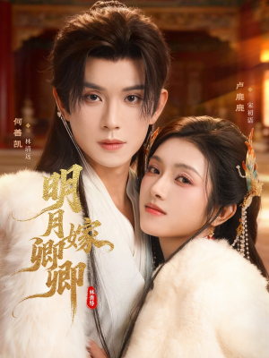 明月嫁卿卿(82集) 明月嫁卿卿(82集)完整版免费观看