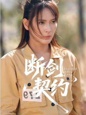 绝地逢她(105集) 绝地逢她(105集)一口气看完