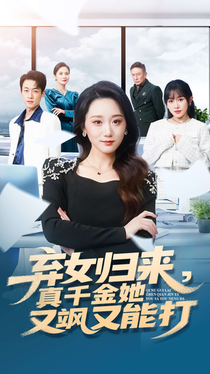 弃女归来,真千金她又飒又能打(114集) 弃女归来,真千金她又飒又能打(114集)短剧全集免费看