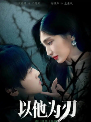 以他为刃(60集) 以他为刃(60集)小短剧抢先看