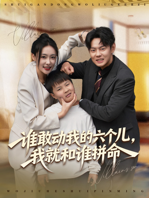 谁敢动我的六个儿,我就和谁拼命(80集) 谁敢动我的六个儿,我就和谁拼命(80集)甜宠短剧追到爽