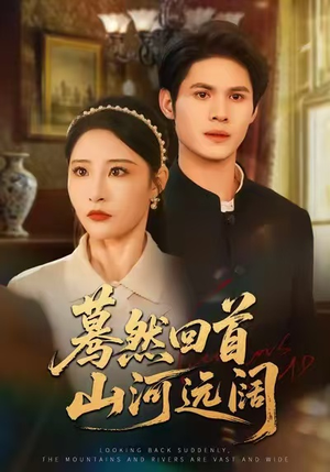 蓦然回首山河远阔(66集) 蓦然回首山河远阔(66集)短视频追剧推荐