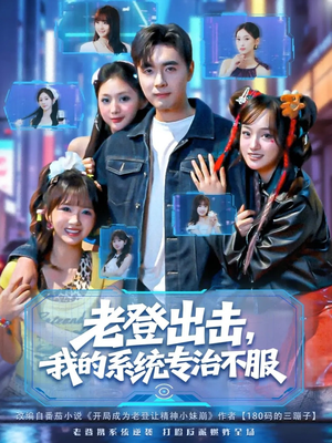 老登出击我的系统专治不服(64集) 老登出击我的系统专治不服(64集)全集下载